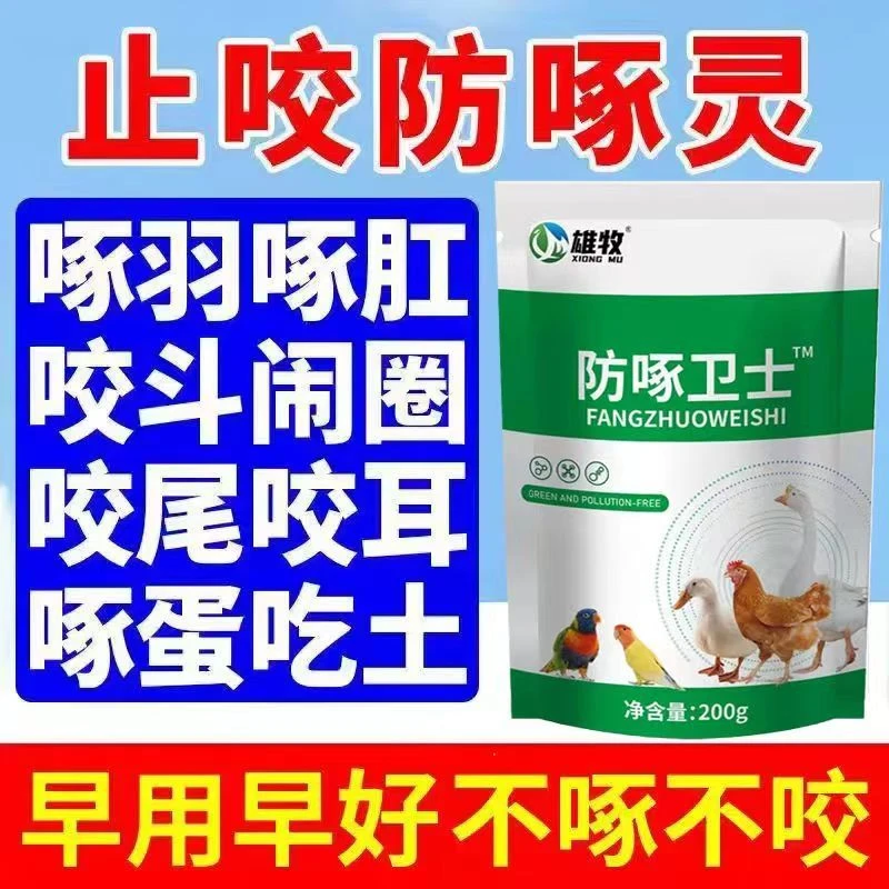 正品雄牧防啄卫士鸡鸭鹅防啄毛止啄止咬灵鸽子鹦鹉啄肛饲料添加剂
