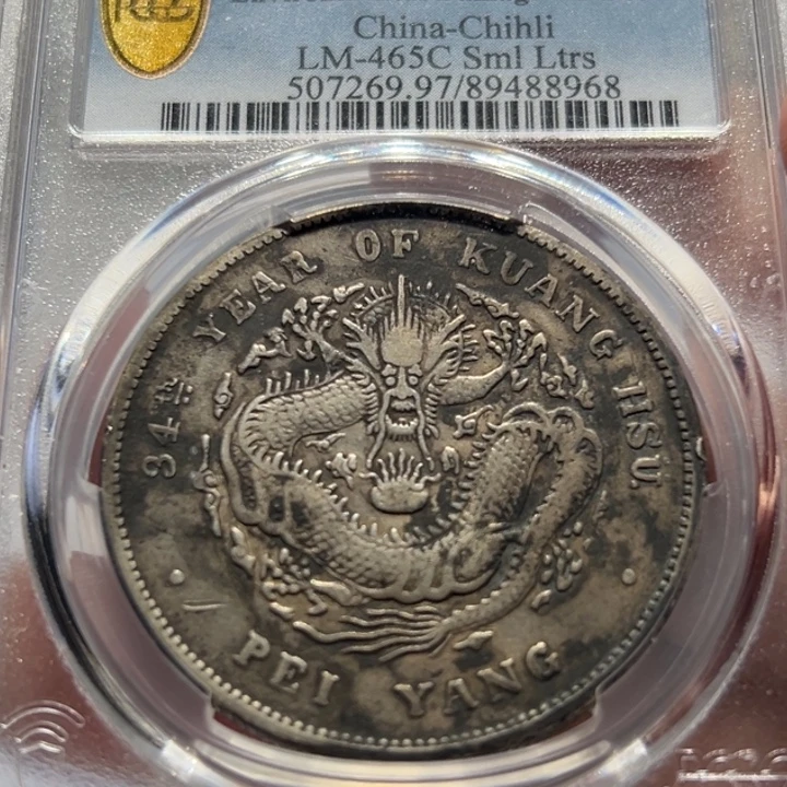 银PCGS 原味北洋龙老银币8968