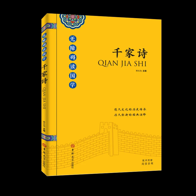 千家诗 随书赠音频 悠久文化的历史传承正品新书历久弥新的经典16