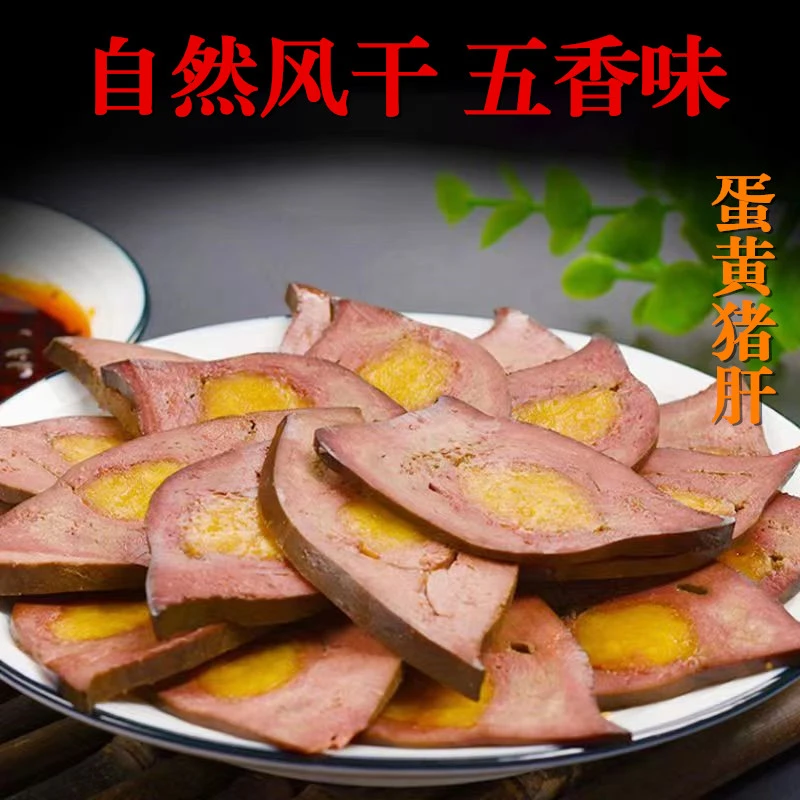 四川卤猪肝蛋黄猪肝150g/2袋正宗自制风干猪肝开袋即食真空蛋黄肝