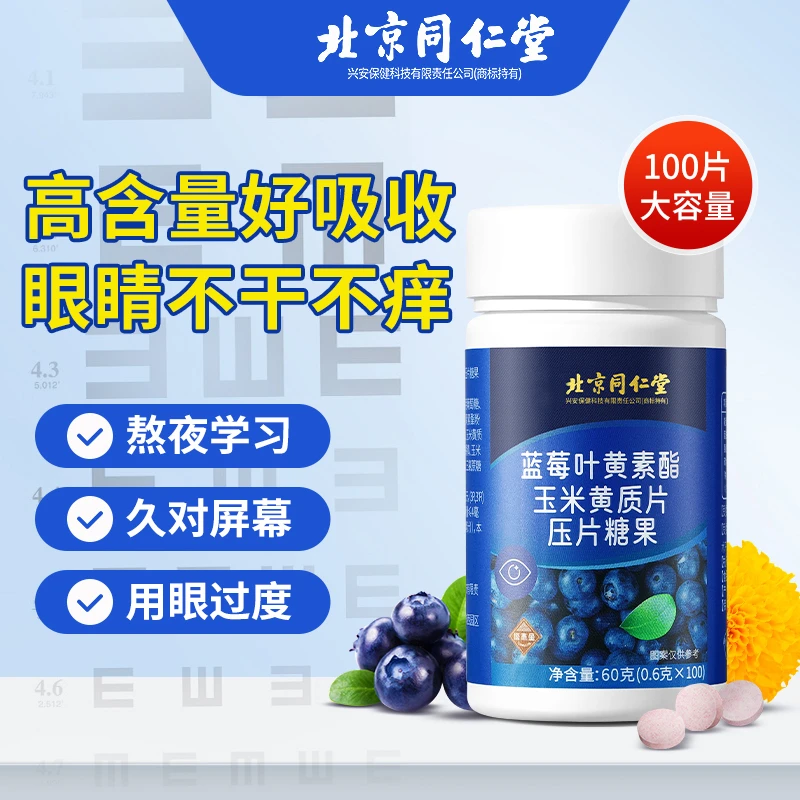 北京同仁堂蓝莓叶黄素酯玉米黄质片压片糖果儿童成人专用眼睛营养