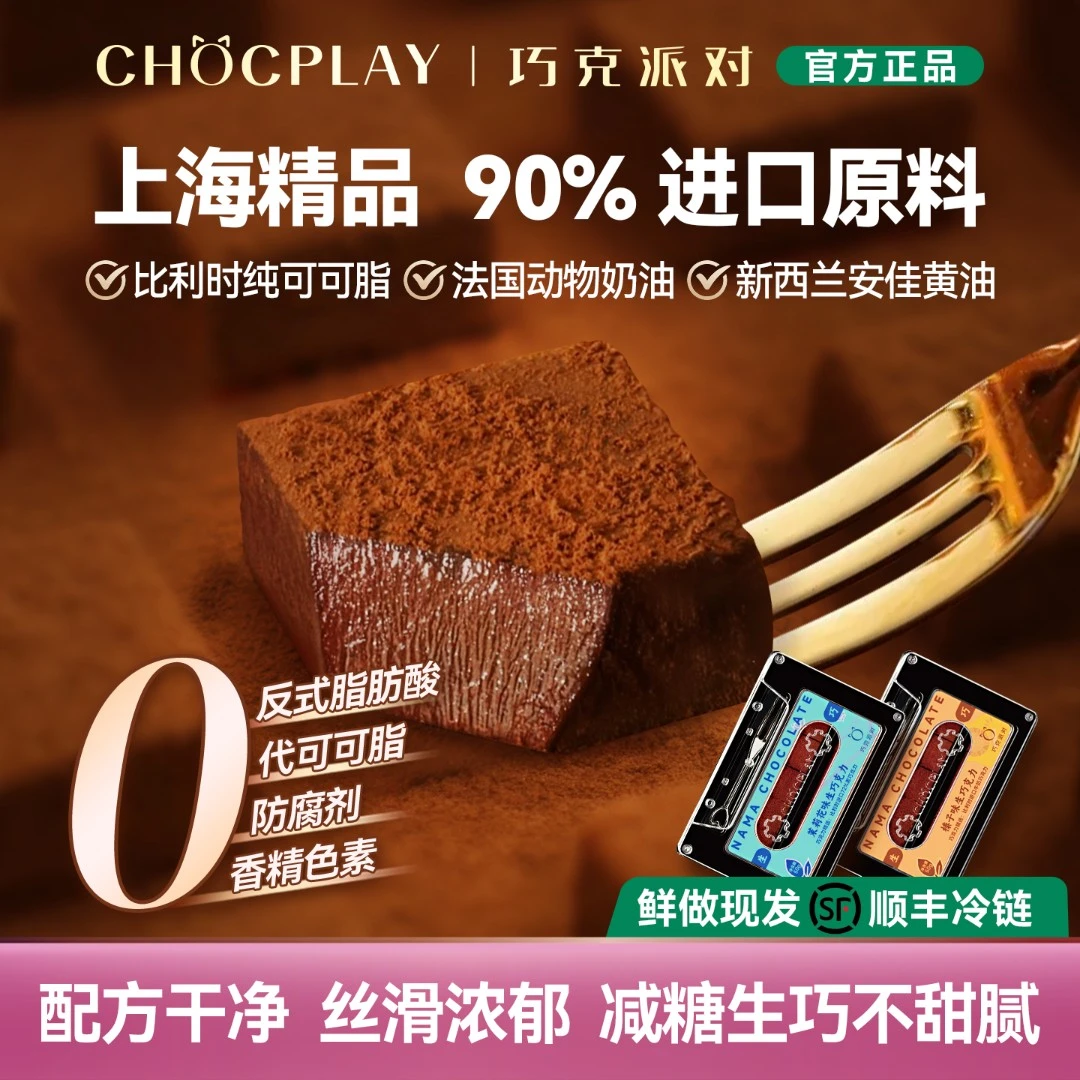 巧克派对纯可可脂生巧克力黑巧生巧零食下午茶顺丰多口味