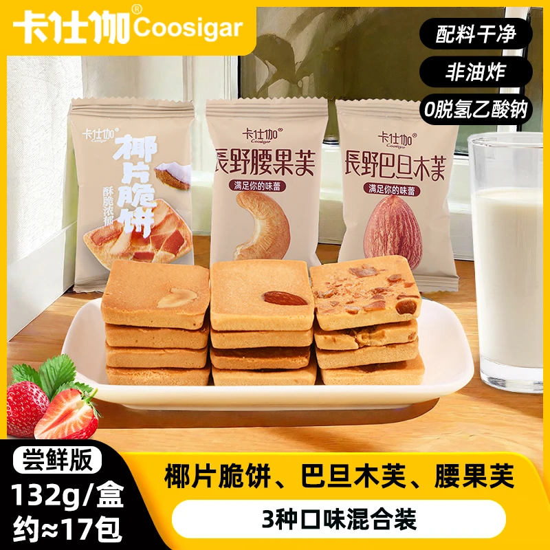 卡仕伽长野坚果芙饼干腰果巴旦木椰片脆饼酥脆零食132g约17包 A1