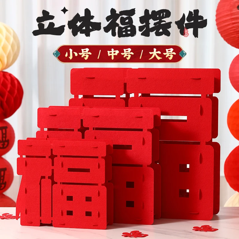 新年立体福字摆件2025新款乔迁之喜过年春节场景布置装饰用品批发