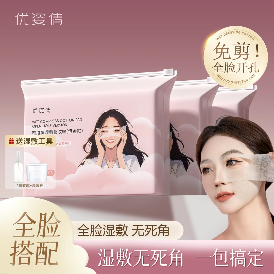开孔款拉伸补水湿敷棉片三合一脸部敷脸专用轻薄水疗化妆棉片面膜