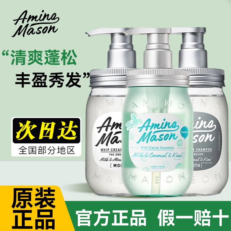 日本原装amino mason阿蜜浓梅森洗发水氨基酸丰盈蓬松清爽护发素