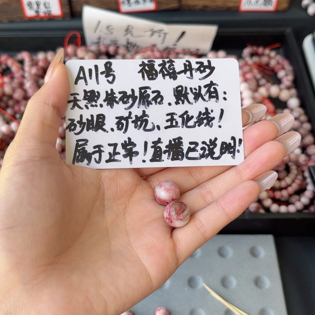 平****天然辰砂011雪里红卡12单珠