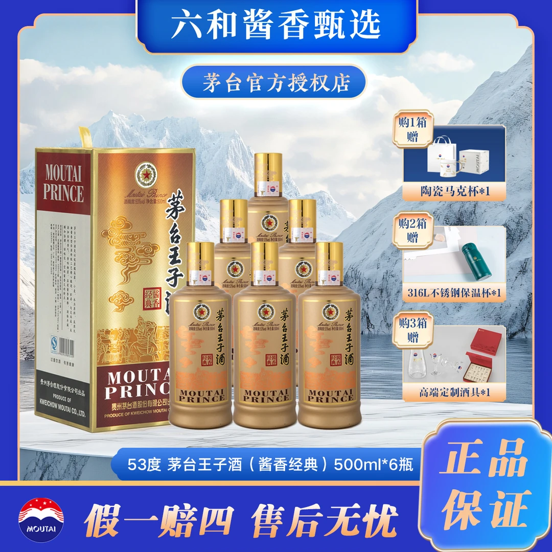 MOUTAI PRINCE/茅台王子酒酱香经典2020-2025年整箱53%Vol500ml