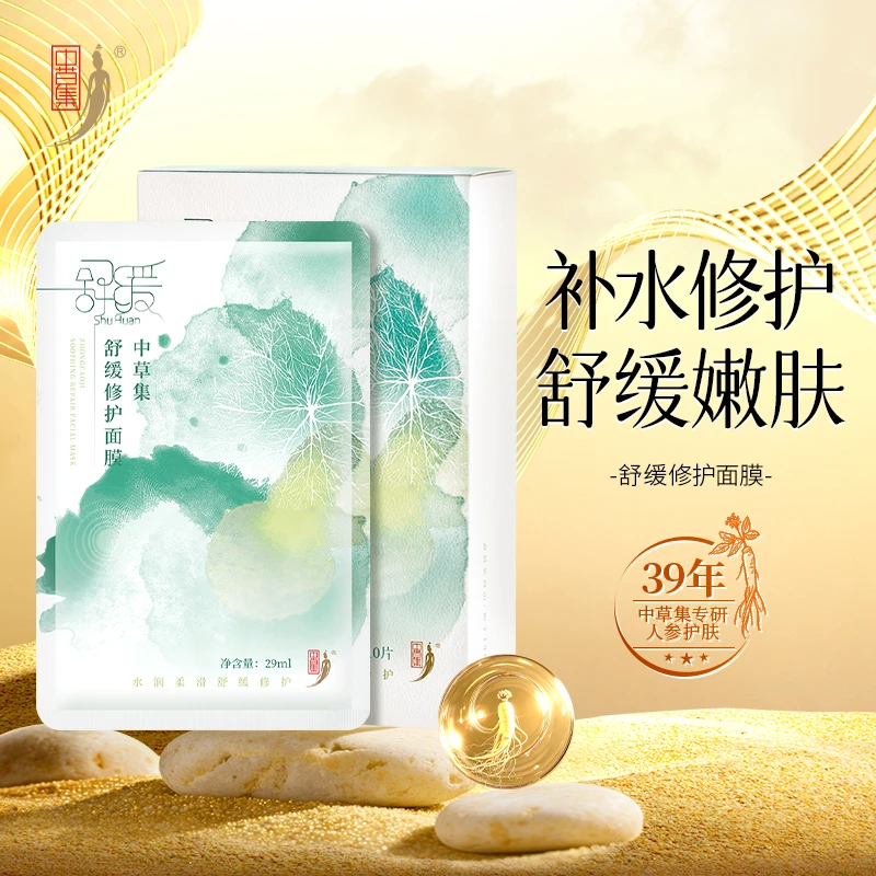 中草集舒缓修护面膜30片女补水保湿温和贴片式男女官方旗舰店正品