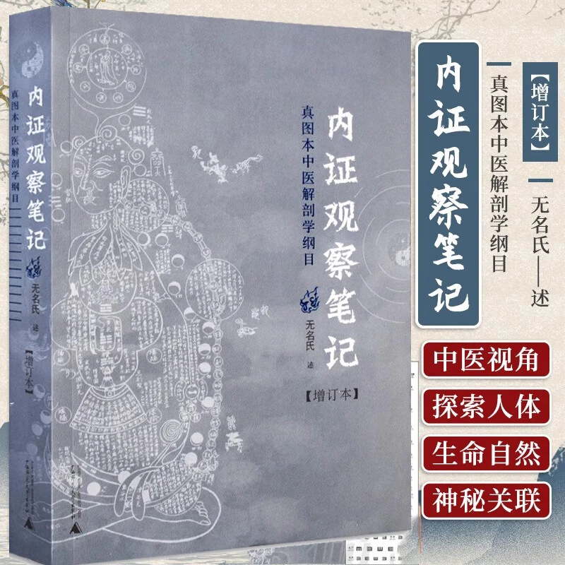 内证观察笔记 增订本 真图本中医解剖学纲目 人体奥秘