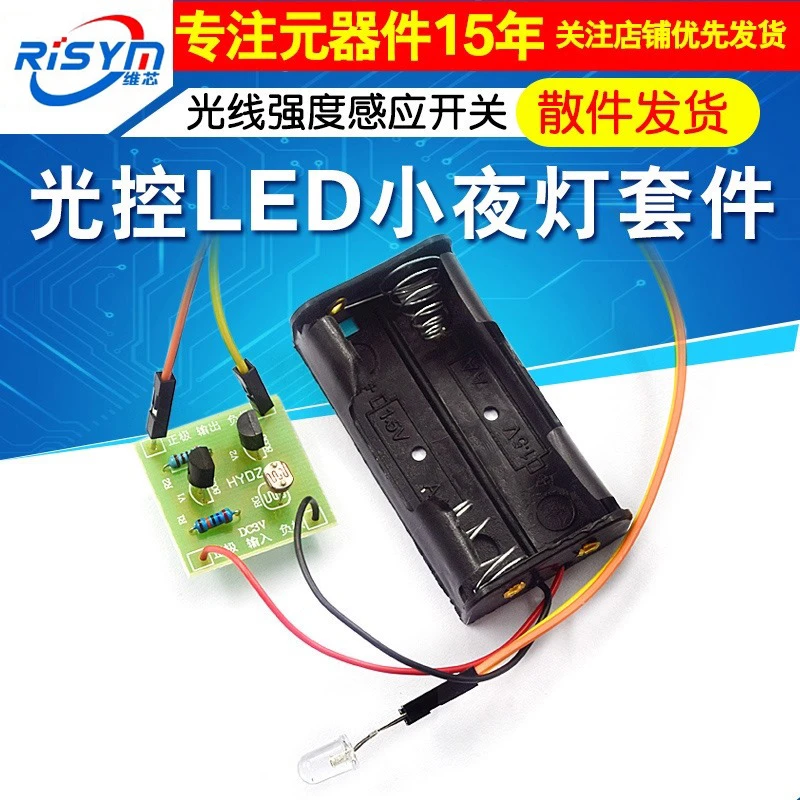 Risym光线强度感应开关 光控LED小夜灯套件路灯台灯制作DIY光控灯