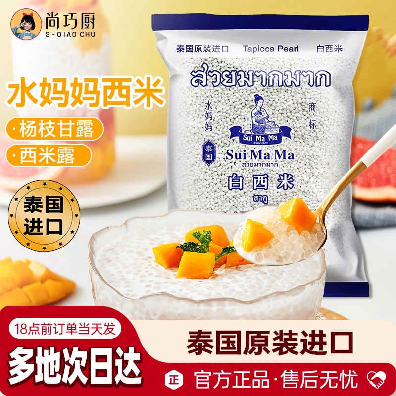 【尚巧厨】水妈妈泰国进口白西米奶茶店用西米露甜品饮品颗粒饱满S