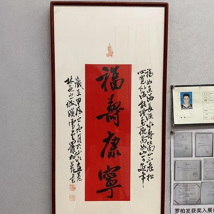 书法罗柏发书法福寿