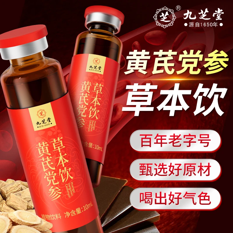 九芝堂黄芪党参草本饮当归阿胶口服液滋补养生面色红润中老年常备