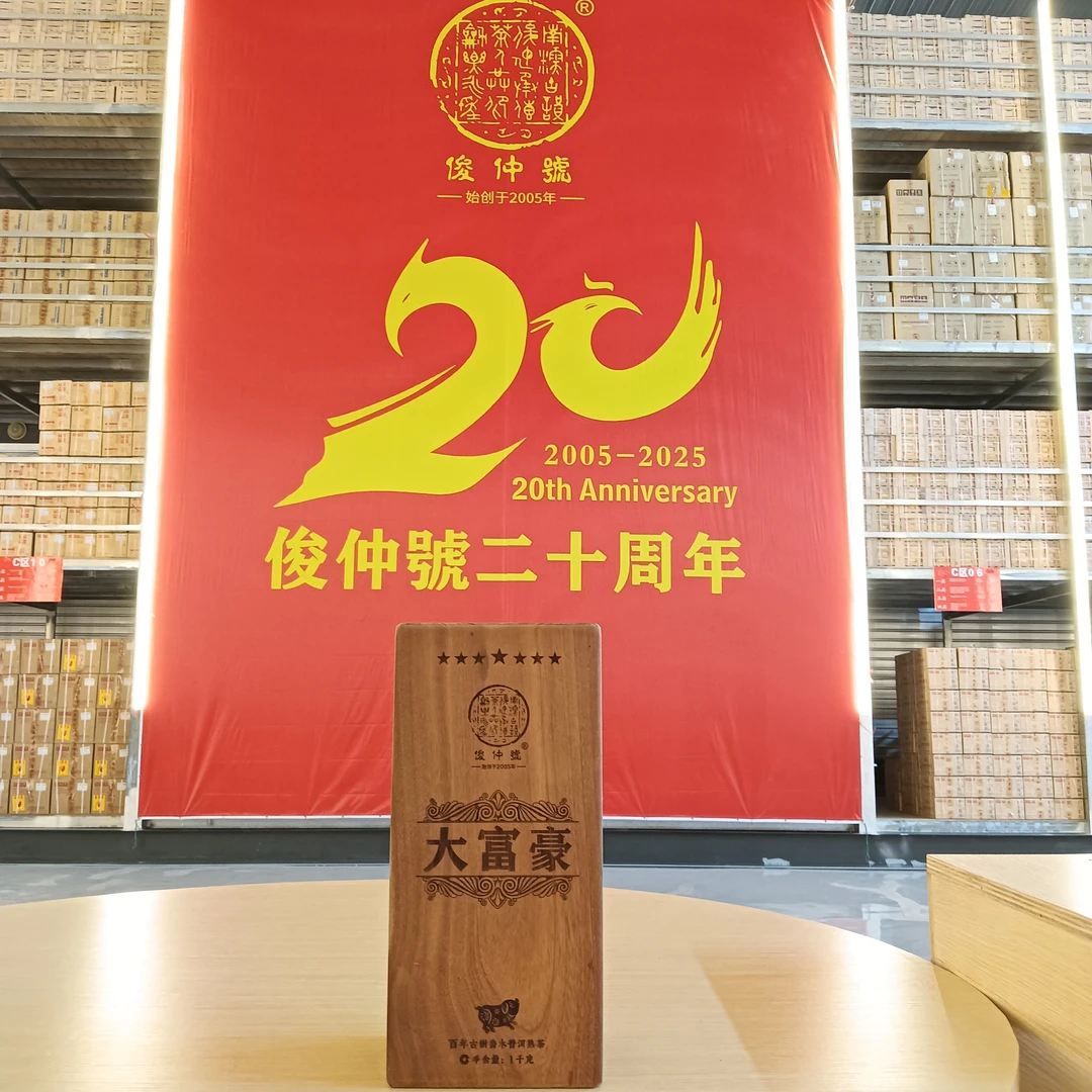 俊仲號   1kg大富豪古树熟茶