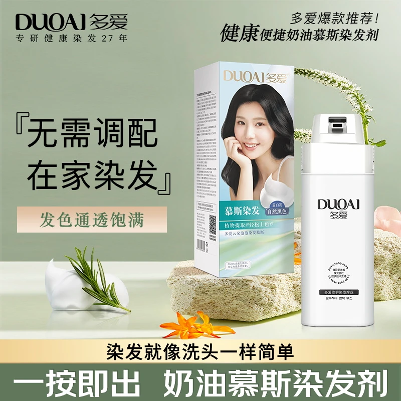 多爱泡泡染发剂黑茶色纯植物染发膏染白发显白流行色学生党自染