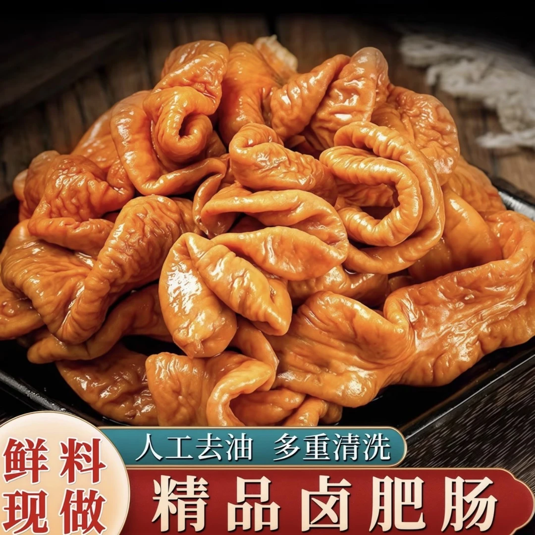 【拍3斤送2斤】3斤卤肥肠+送2斤小肠卤味爆炒新鲜美味/顺丰