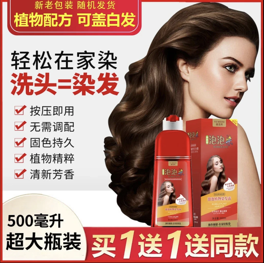 【买1送1 男女通用】正品植物泡泡染 染发膏 染发剂 大红瓶500ML