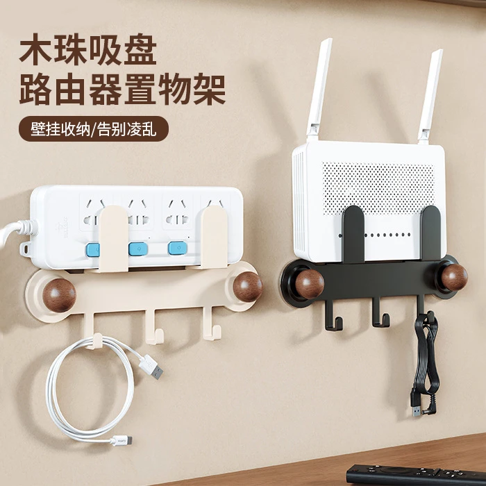 木珠吸盘路由器置物架家用免打孔壁挂式无痕带挂钩墙面置物收纳架