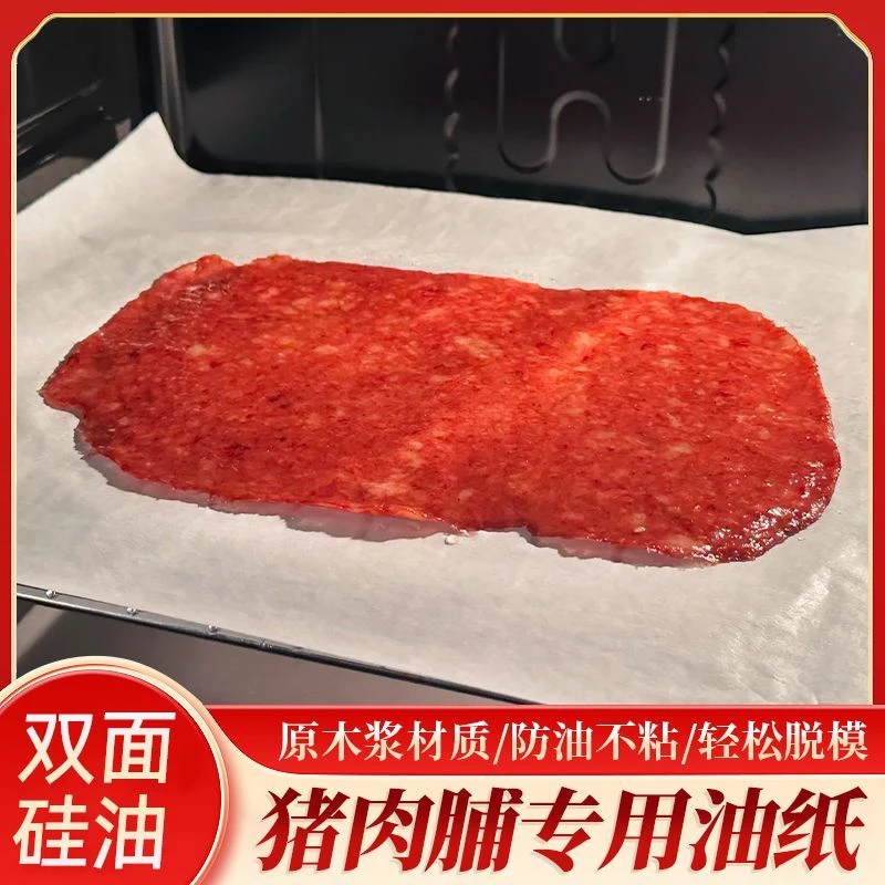 猪肉脯专用油纸蜜汁猪肉脯不粘硅油纸制作厨房自制家用烤箱烘焙纸