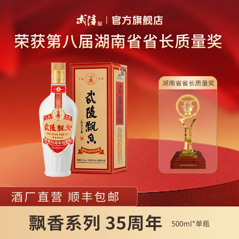 武陵酒飘香35周年纪念版53度大曲坤沙酱香型白酒53%Vol500ml/瓶
