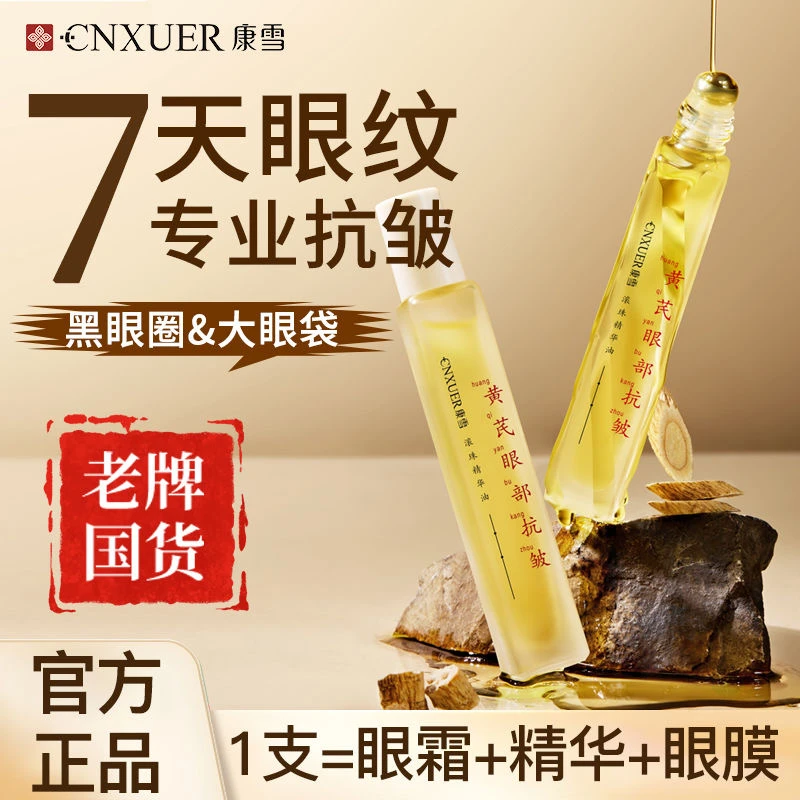 国货黄芪眼部精华油滚珠抗皱淡化细纹眼纹暗沉提拉紧致去黄提亮