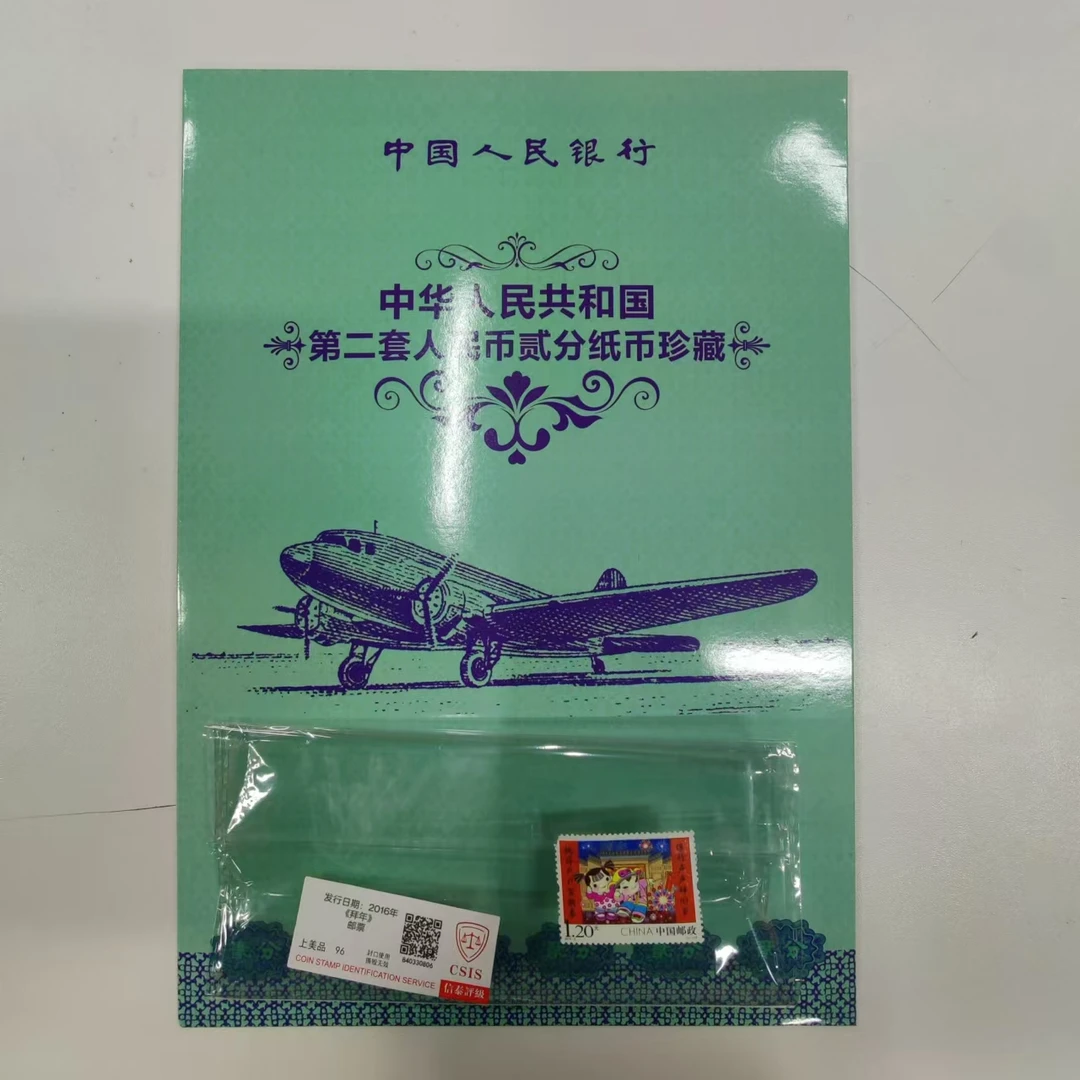 2016年《拜年》邮票+第二套币 两分珍藏 信泰评级上美品