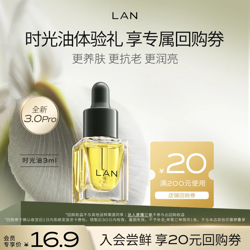 【会员试用】兰时光精油保湿滋润抗皱以油养肤植物精粹精华油3ml