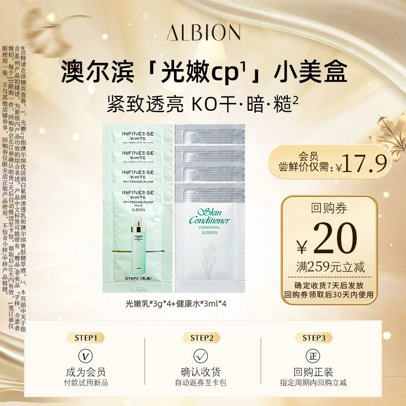 【会员试用】澳尔滨光嫩乳/丰盈乳3g*4+健康水3ml*4小样旅行装
