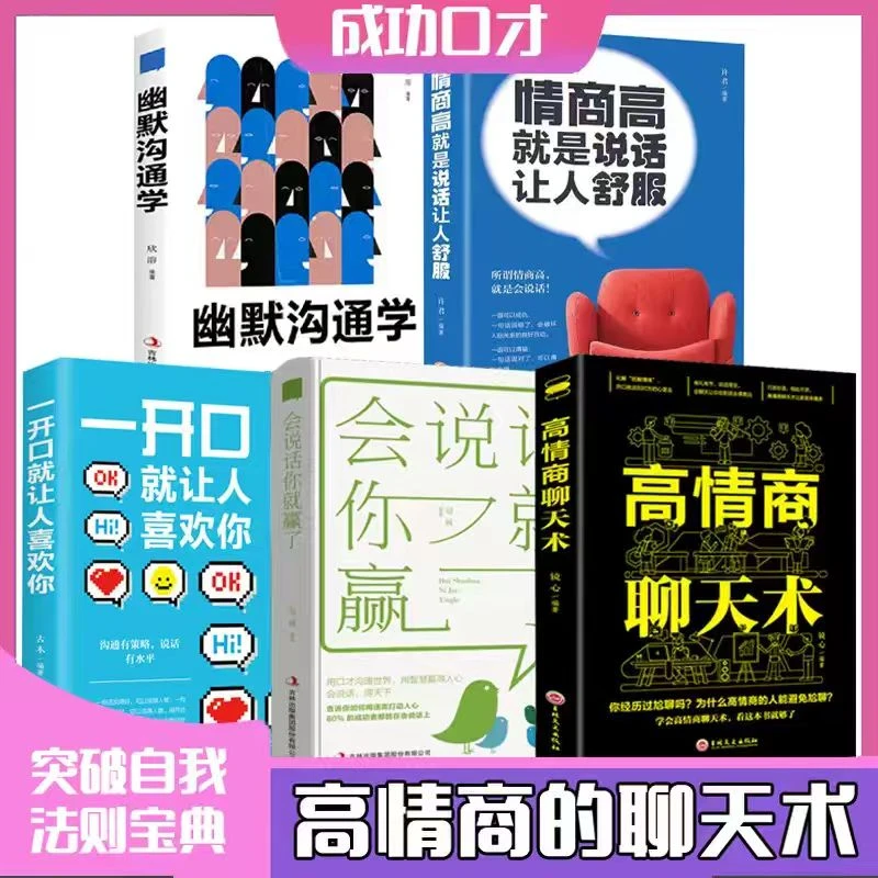 高情商聊天术 逻辑说服力 口才沟通技巧 高情商人际交往话术