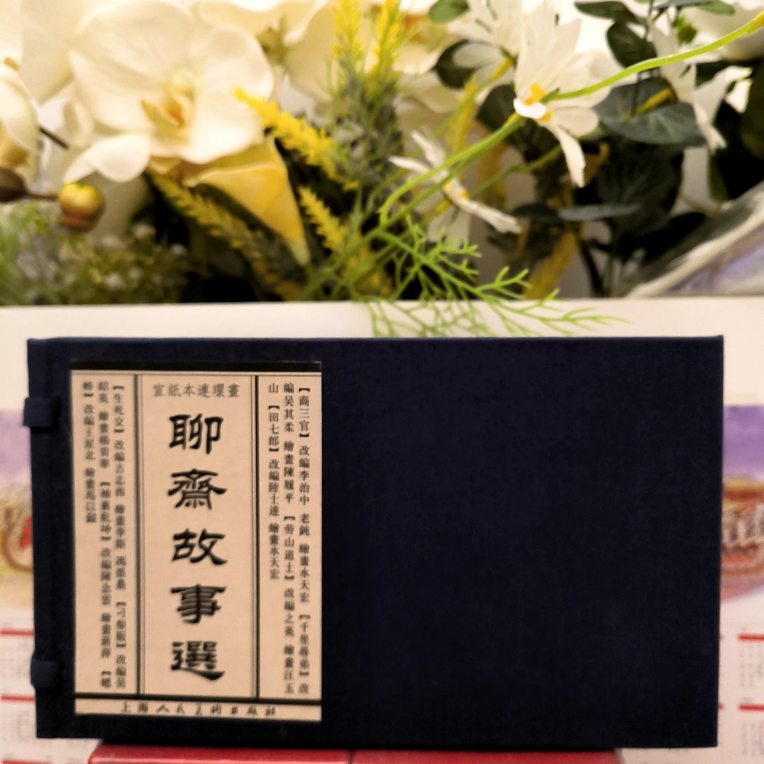 海上明信片蓝函宣纸本聊斋故事选（8本）一版一印