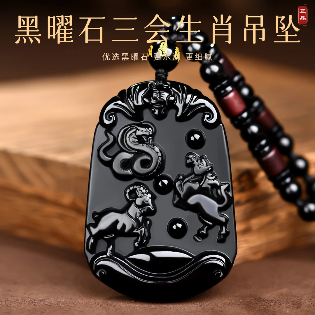 黑曜石三会蛇马羊巳午未火局吊坠木局虎兔龙生肖吉祥物项链男挂件