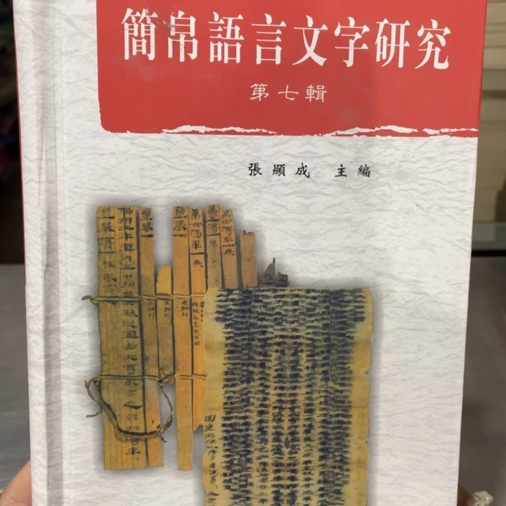 鉴帛语言文字研究精装