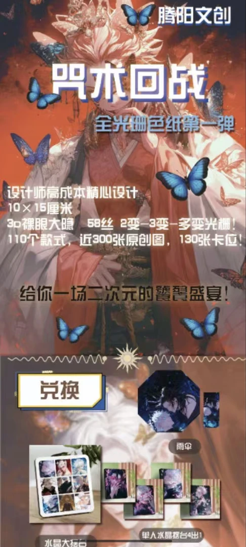 【腾阳文创】咒术回战 全光珊色纸第一弹 盲盒