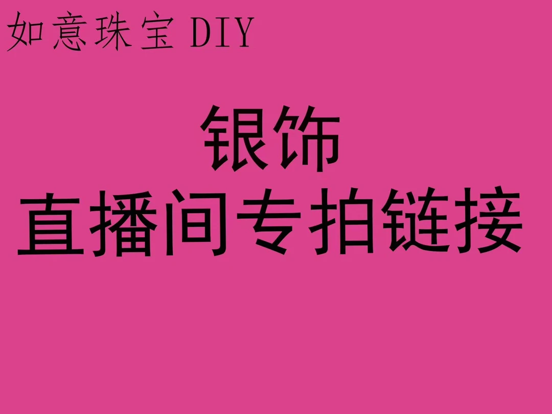链子925银锆石 时尚S925纯银直播链接扣数下单 不要乱拍