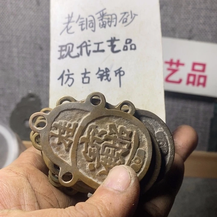 铜现代工艺品仿古钱币
