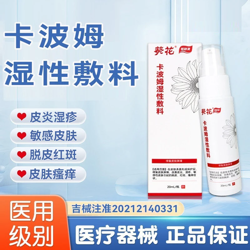 恒舒灵葵花卡波姆湿性敷料改善皮炎湿疹敏感性皮肤引起的脱皮红斑瘙痒人群