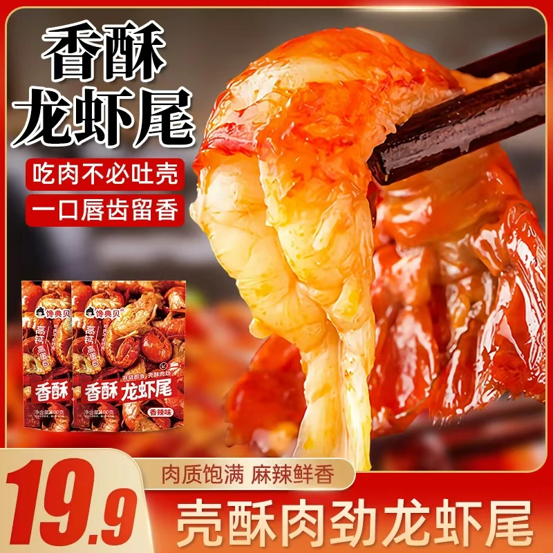 牟【香酥龙虾尾】油焖麻辣鲜香风味速食夜宵追剧解馋零食(100颗)