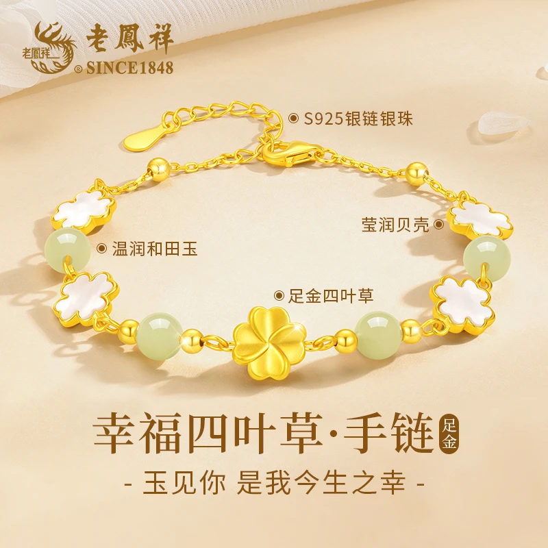 【老凤祥】黄金四叶草和田玉手链女生日纪念日中秋礼物送女友老婆
