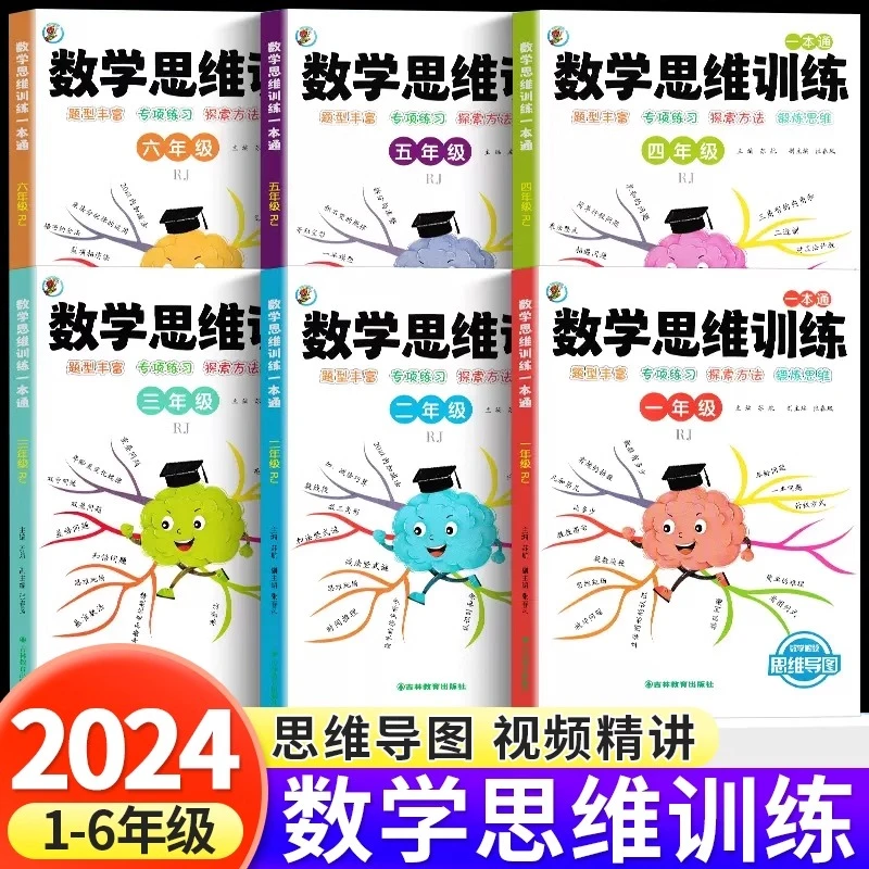 数学思维训练一本通 小学生思维逻辑训练书计算题应用题专项训练