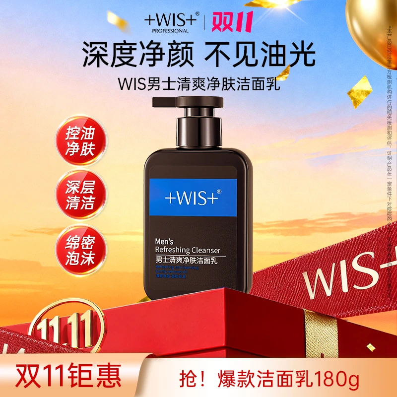 【双11钜惠】WIS男士清爽洁面乳深层清洁保湿去油男士洗面奶护肤t
