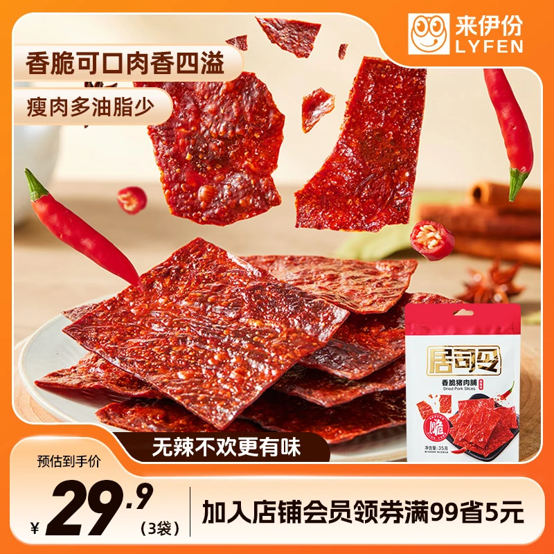 LYFEN/来伊份香辣味香脆猪肉脯35g*3肉香切片肉脯营养小吃零食