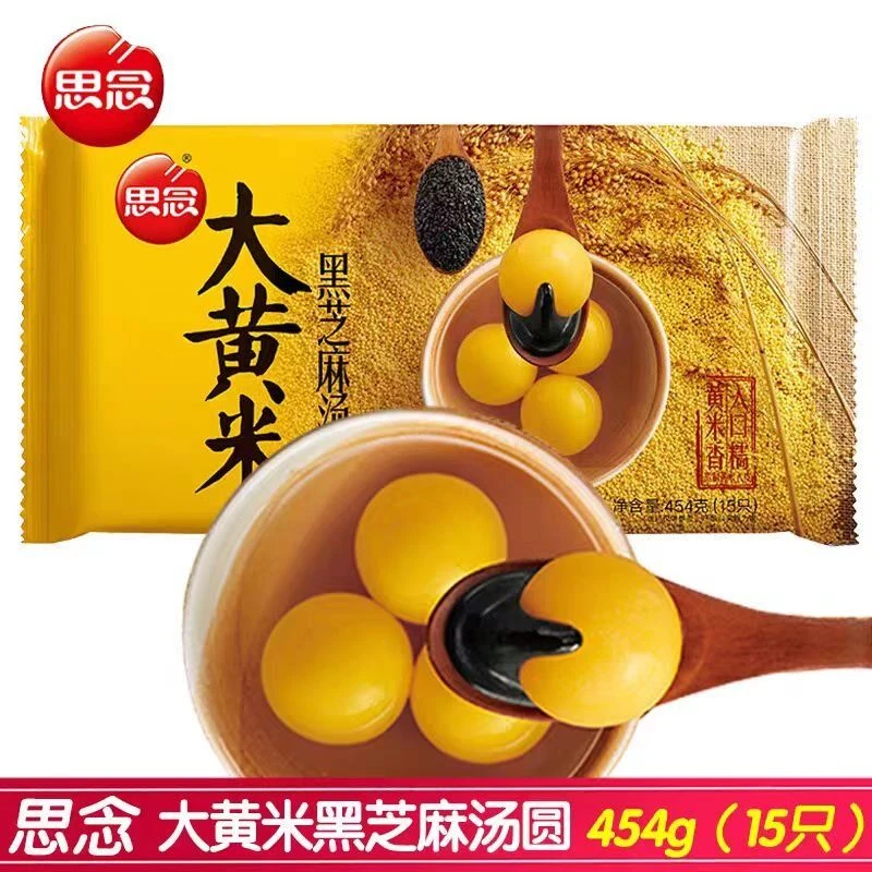【元宵节】思念大黄米黑芝麻汤圆454g/袋【飞黄腾达，幸福团圆】