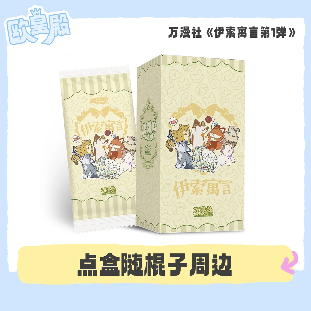 【点盒】万漫社伊索寓言系列第一弹艺术典藏潮玩卡牌 代拆