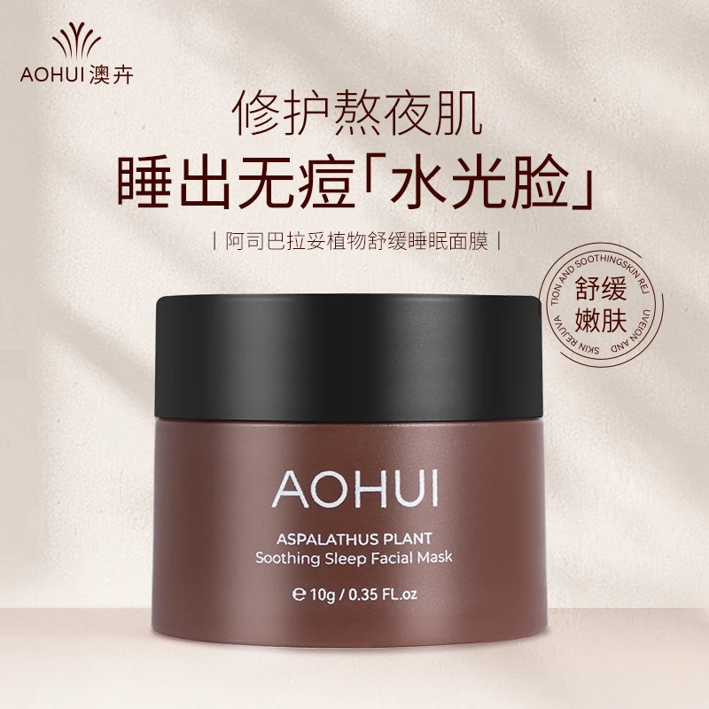 AOHUI/澳卉【提亮敲棒】阿司巴拉妥植物舒缓睡眠面膜旅行装