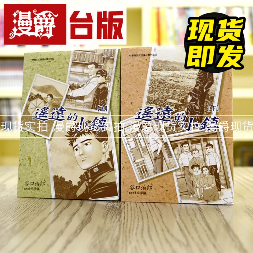 现货 漫爵 台版漫画 谷口治郎 遥远的小镇上下2册 东贩