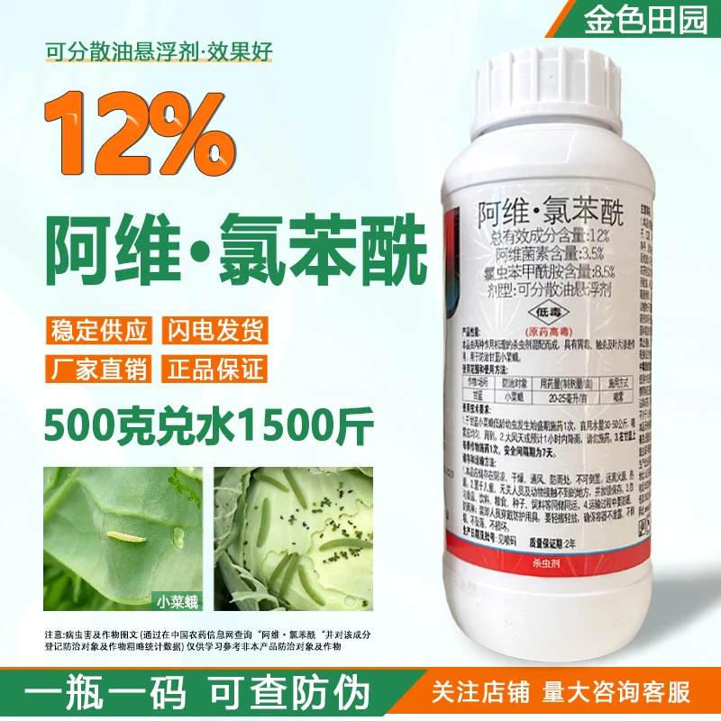 海纳征战12%阿维氯苯酰油悬甘蓝小菜蛾阿维氯虫苯农药杀虫剂正品