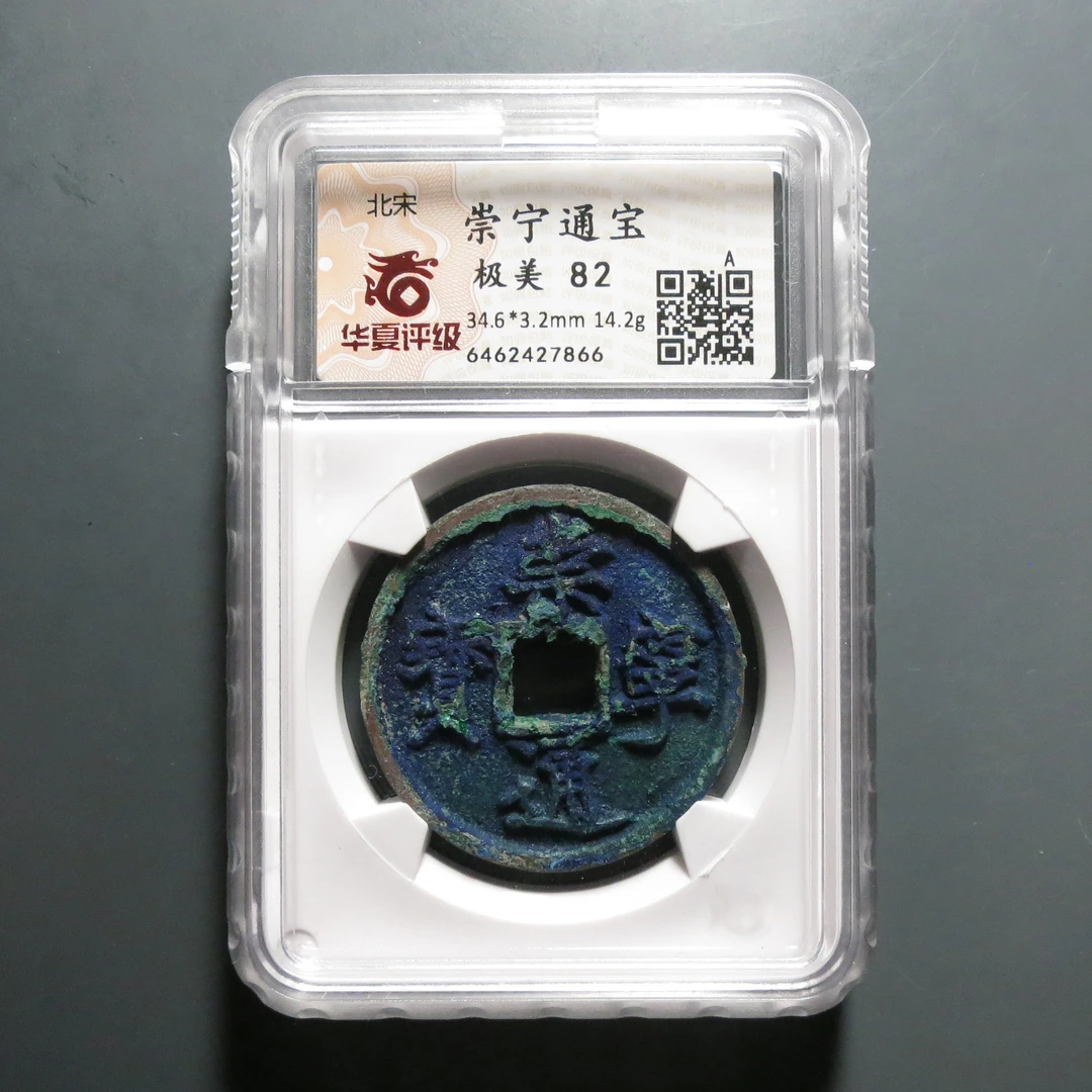 华夏评级极美82崇宁通宝7866