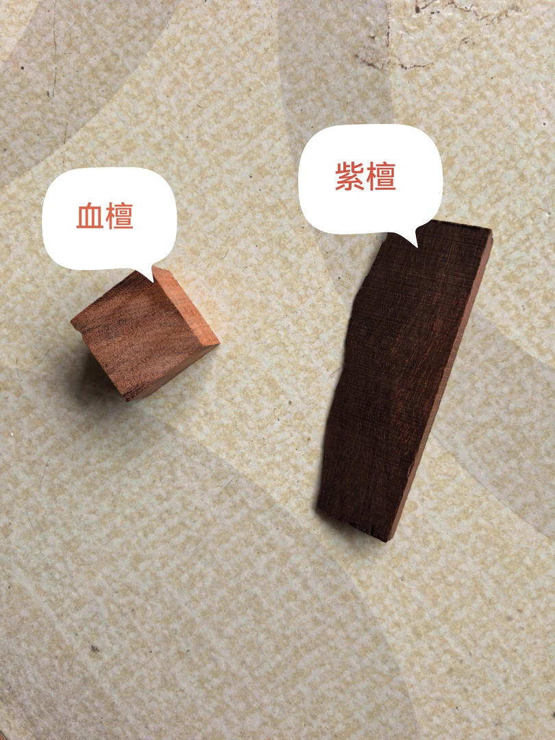 印度小叶真紫檀30克和赞比亚小叶紫檀血檀50克鉴别真假对比学习