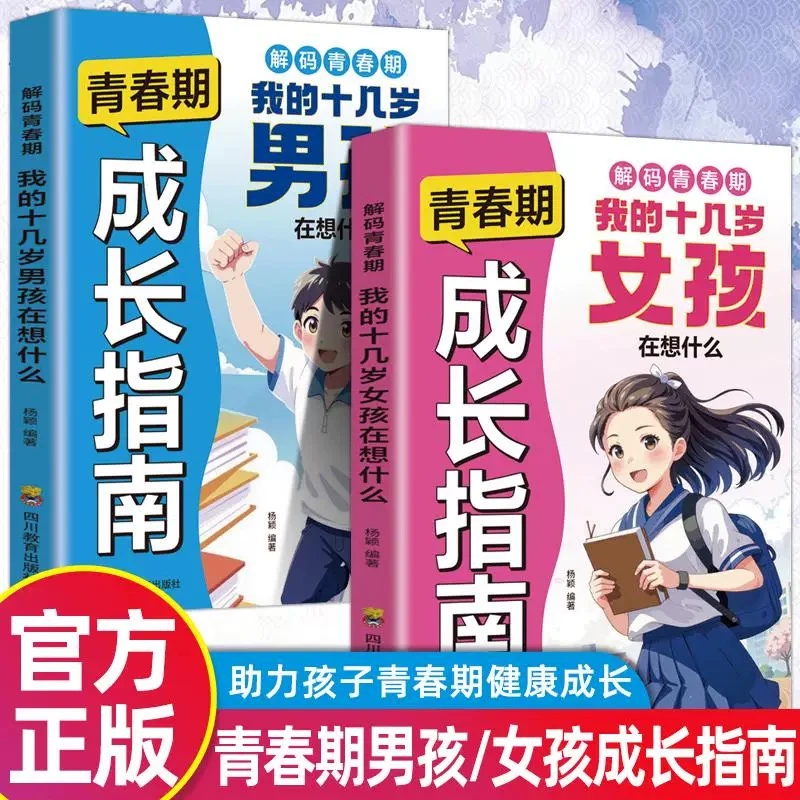 2025版【解码青春期】男生女生青春期成长手册生理心理变化正版书籍